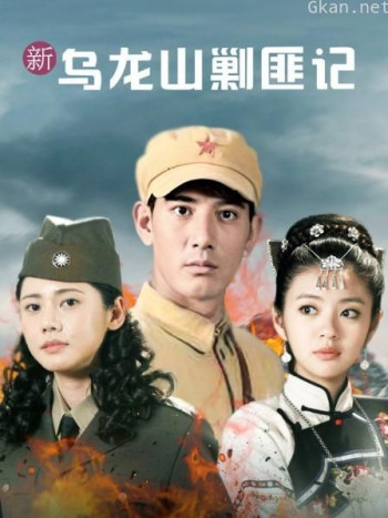 新乌龙山剿匪记