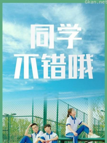 同学，不错哦