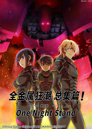 全金属狂潮 总集篇 第二部:One Night Stand