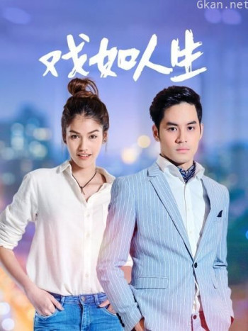 戏如人生 DVD版