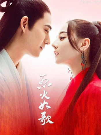 烈火如歌
