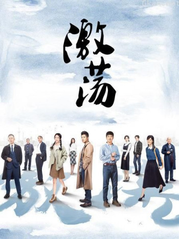 激荡 DVD版