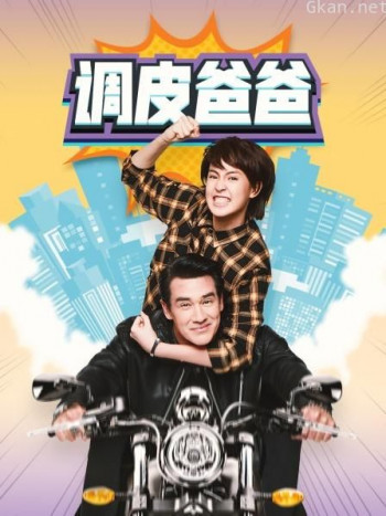 调皮爸爸 TV版