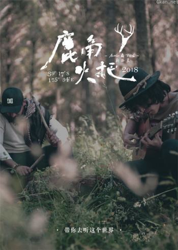 鹿角火把