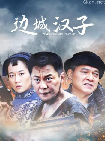 边城汉子