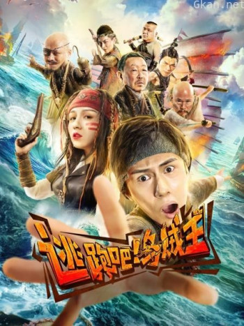 逃跑吧!乌贼王