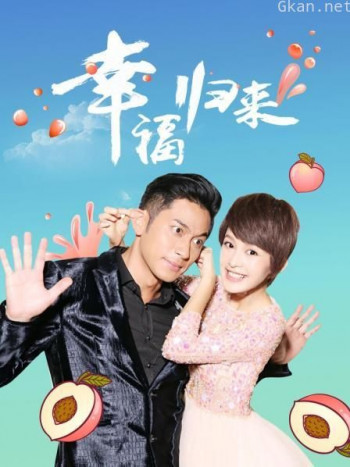 幸福归来