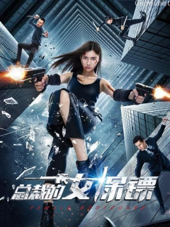 总裁的女保镖