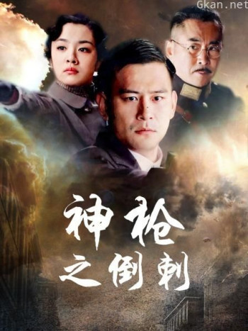 神枪之倒刺