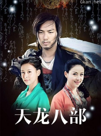 天龙八部 DVD版