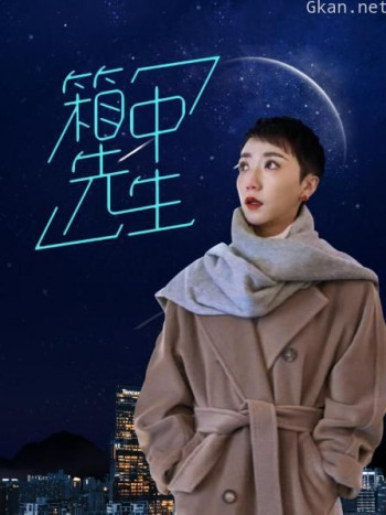 箱中先生