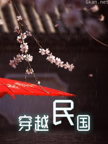 穿越民国