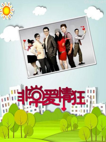 非常爱情狂
