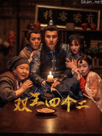 双王四个二