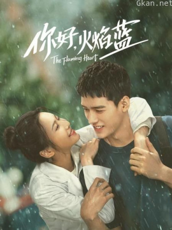 你好,火焰蓝