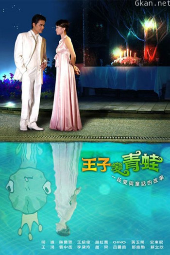 王子变青蛙