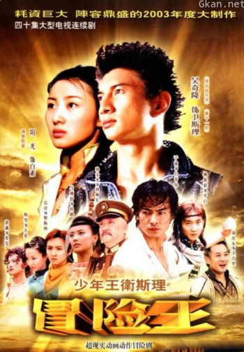 少年王卫斯理