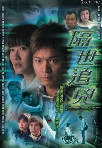 隔世追凶