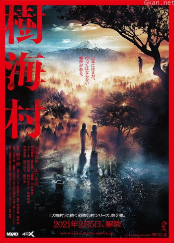 树海村