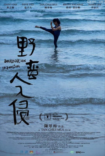 野蛮人入侵