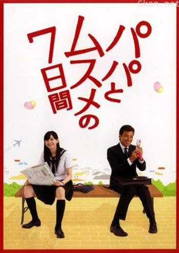 父女七日变 新垣结衣