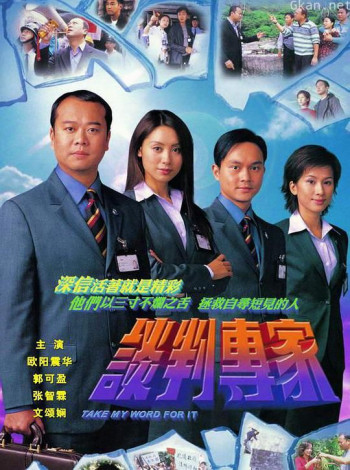 谈判专家 2008