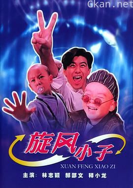 笑林小子