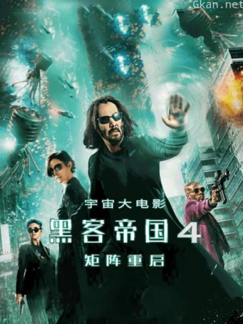 宇宙大电影:黑客帝国4矩阵重启