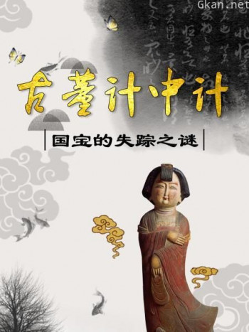 古董计中计:国宝的失踪之谜