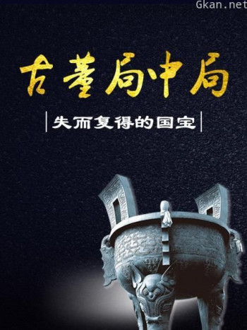 古董局中局:失而复得的国宝