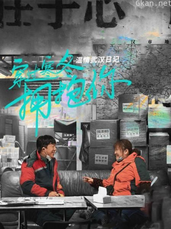 温情武汉日记:穿过寒冬拥抱你