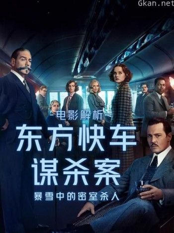 电影解析《东方快车谋杀案》：暴雪中的密室杀人