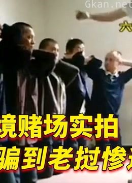 中老边境赌场实拍,看看这些人的下场,你还要去赌吗?