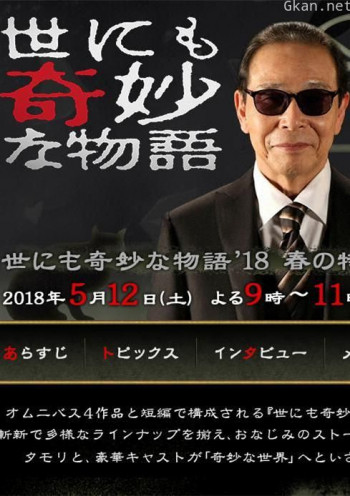 世界奇妙物语 2018年春季特别篇
