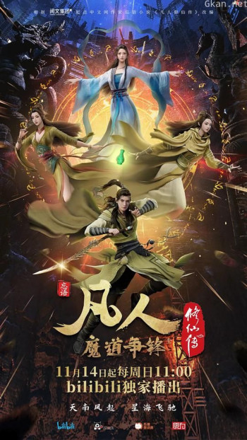 凡人修仙传:魔道争锋