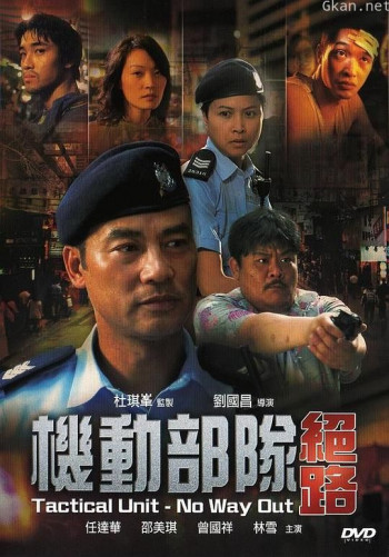 机动部队—绝路