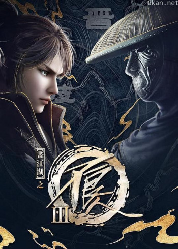 画江湖之不良人3
