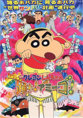 蜡笔小新:呼唤传说!跳吧!朋友!