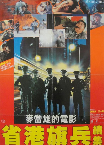 省港旗兵2:兵分两路