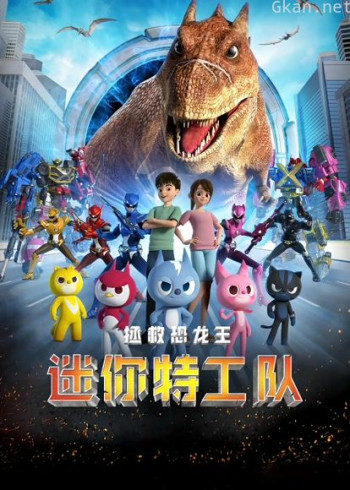 迷你特工队之拯救恐龙王