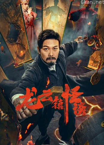 龙云镇怪谈