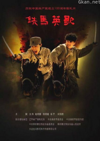 铁马英歌