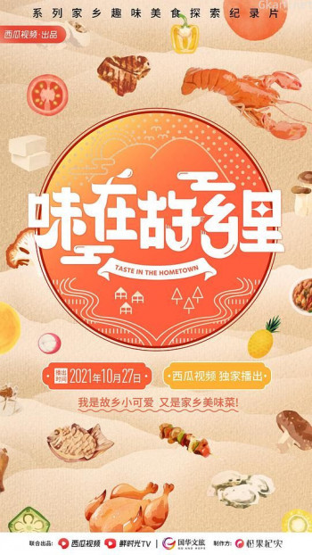 味在故乡里