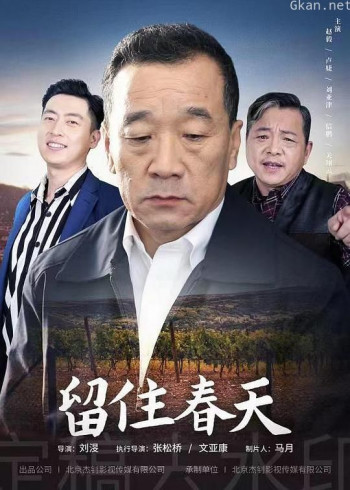 留住春天