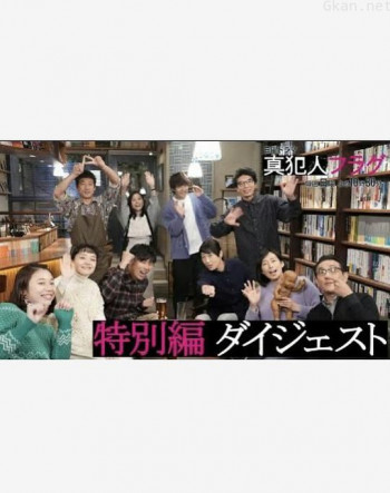 真凶标签 特别篇