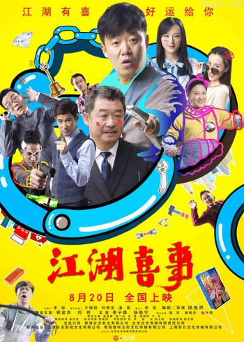 江湖喜事