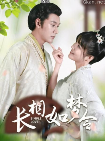 长相如梦令