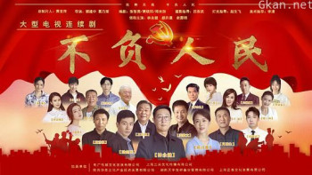 不负人民
