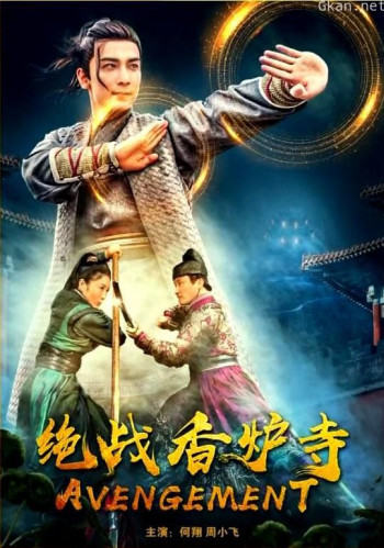 绝战香炉寺