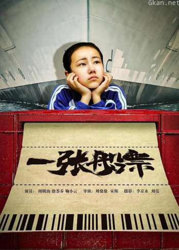 一张船票